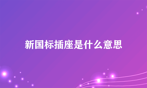 新国标插座是什么意思