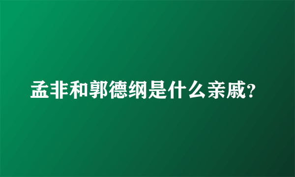 孟非和郭德纲是什么亲戚？