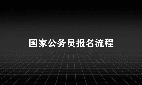 国家公务员报名流程