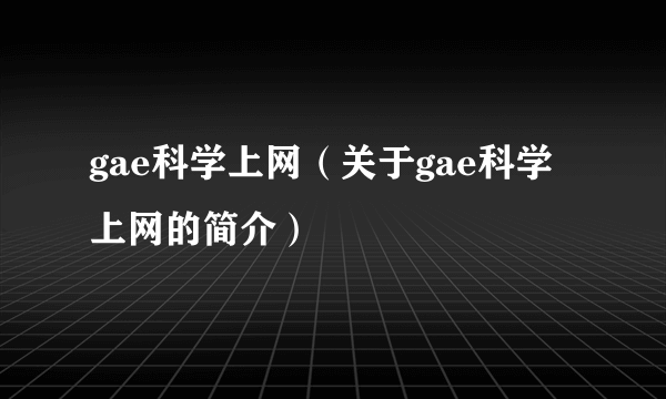 gae科学上网（关于gae科学上网的简介）