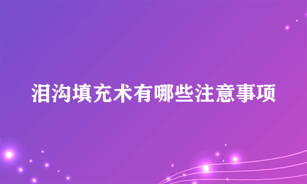 泪沟填充术有哪些注意事项