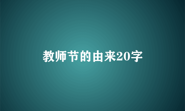 教师节的由来20字