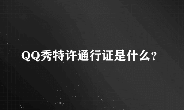 QQ秀特许通行证是什么？