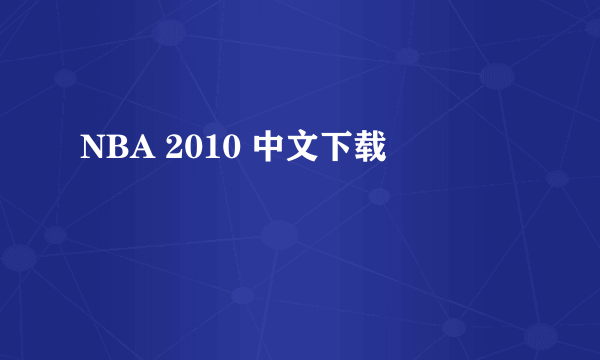 NBA 2010 中文下载