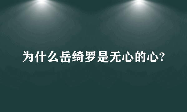 为什么岳绮罗是无心的心?