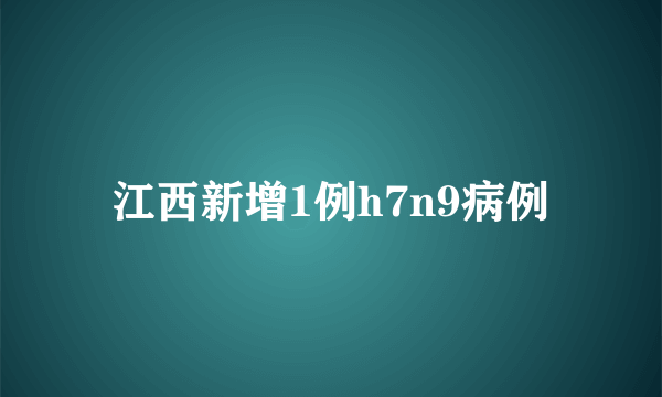 江西新增1例h7n9病例