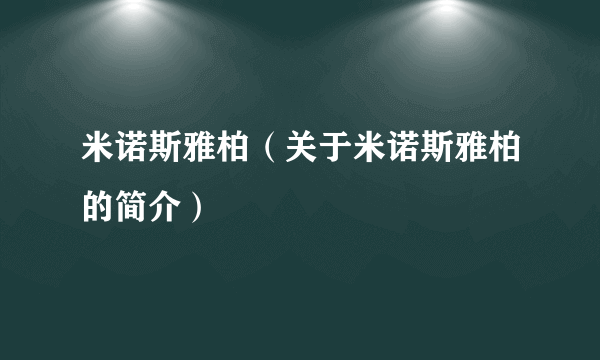 米诺斯雅柏（关于米诺斯雅柏的简介）