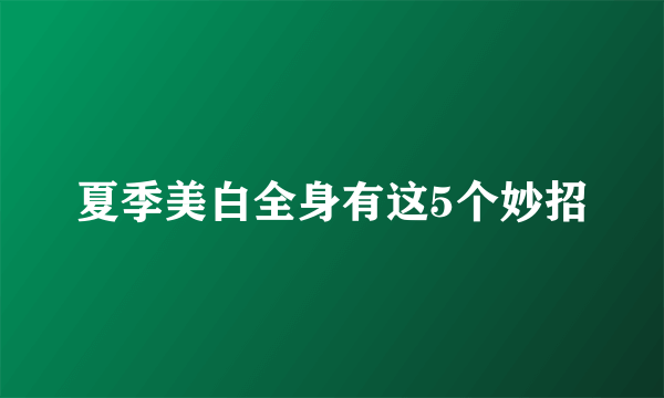 夏季美白全身有这5个妙招