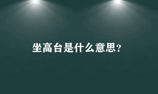 坐高台是什么意思？