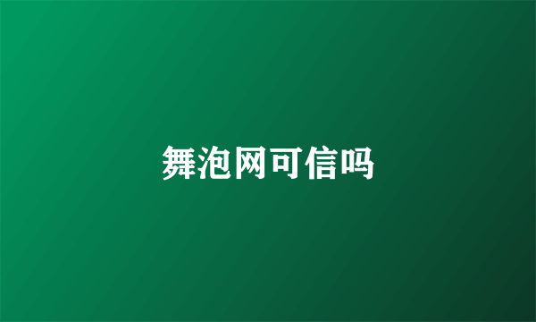 舞泡网可信吗