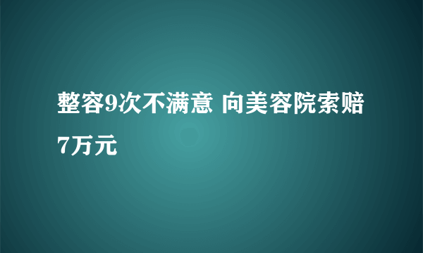 整容9次不满意 向美容院索赔7万元