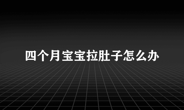 四个月宝宝拉肚子怎么办