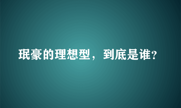 珉豪的理想型，到底是谁？