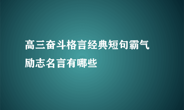 高三奋斗格言经典短句霸气 励志名言有哪些