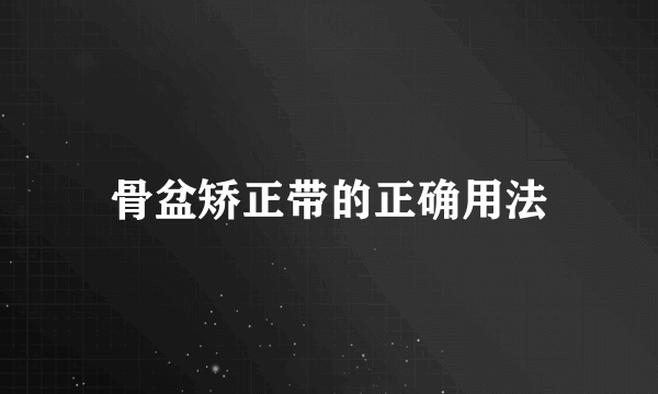 骨盆矫正带的正确用法