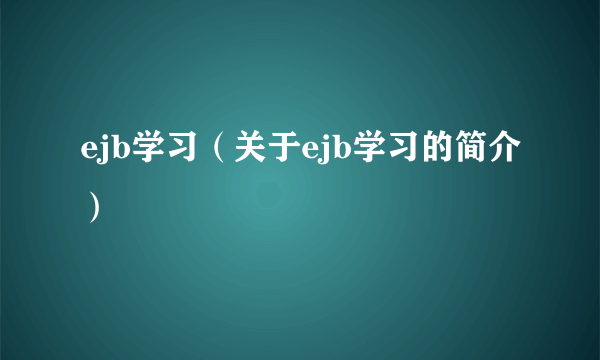 ejb学习（关于ejb学习的简介）