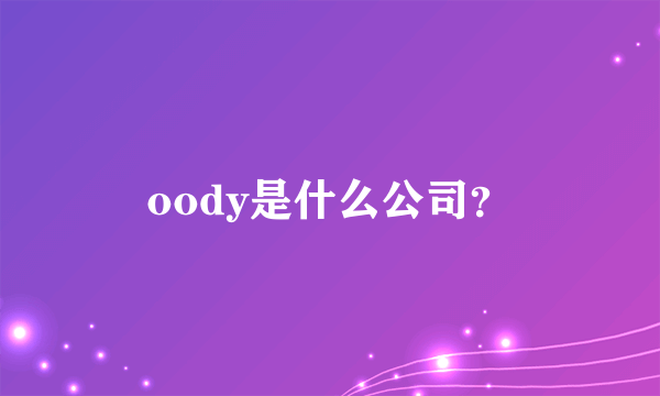 oody是什么公司？