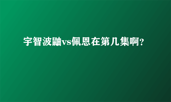 宇智波鼬vs佩恩在第几集啊？