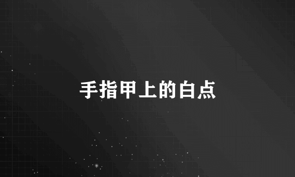 手指甲上的白点