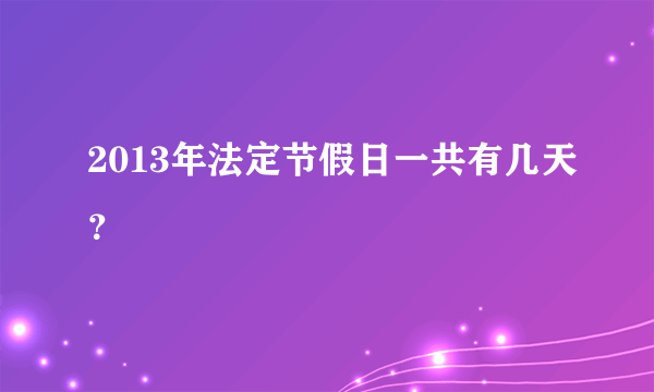 2013年法定节假日一共有几天？