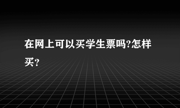 在网上可以买学生票吗?怎样买？