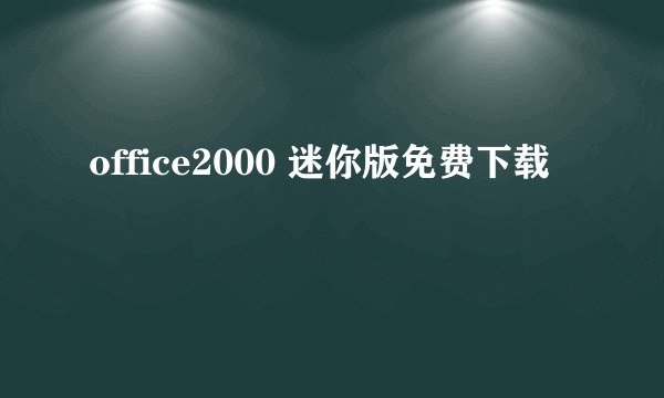 office2000 迷你版免费下载