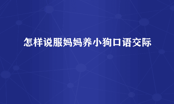 怎样说服妈妈养小狗口语交际