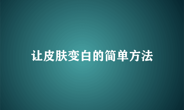 让皮肤变白的简单方法