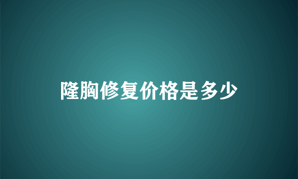 隆胸修复价格是多少