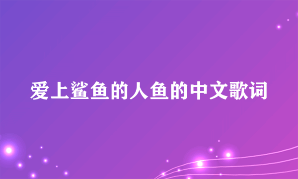 爱上鲨鱼的人鱼的中文歌词