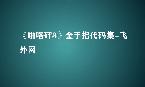 《啪嗒砰3》金手指代码集-飞外网