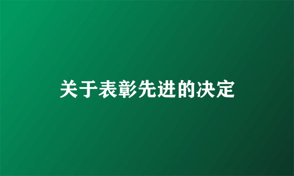 关于表彰先进的决定