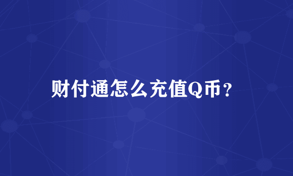 财付通怎么充值Q币？