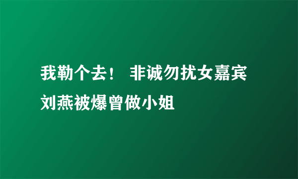 我勒个去！ 非诚勿扰女嘉宾刘燕被爆曾做小姐