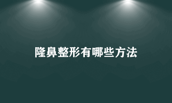 隆鼻整形有哪些方法