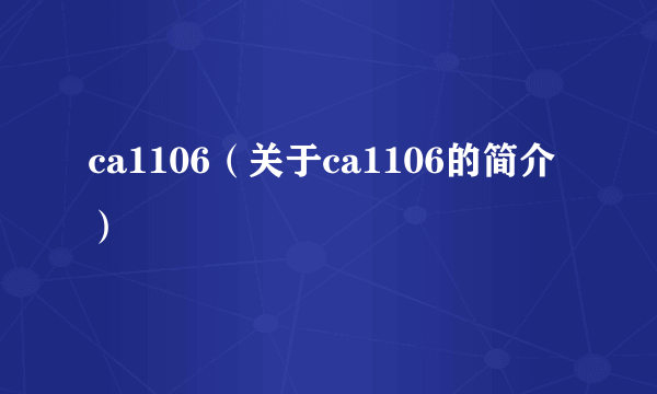 ca1106（关于ca1106的简介）