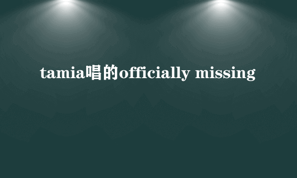 tamia唱的officially missing