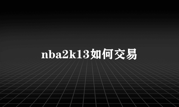 nba2k13如何交易