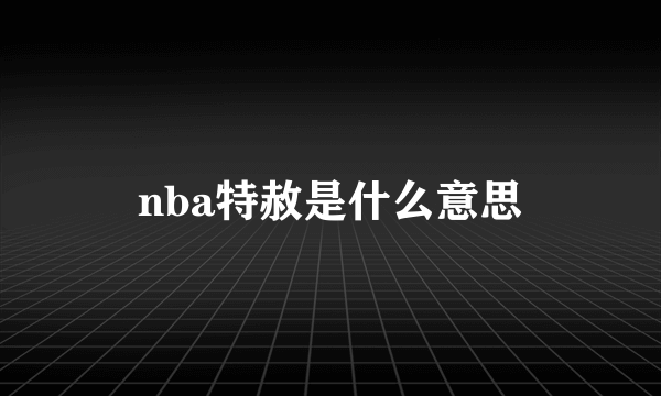 nba特赦是什么意思