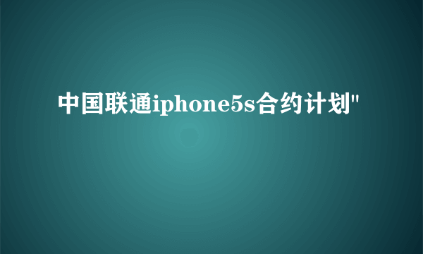 中国联通iphone5s合约计划