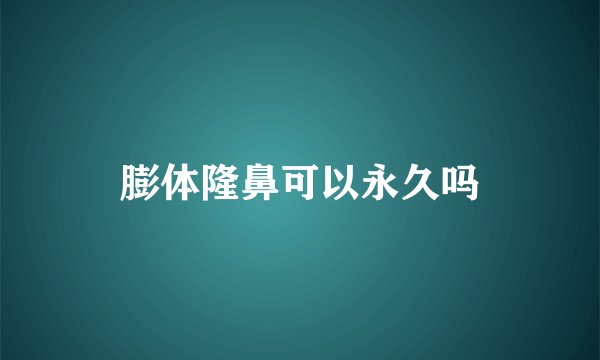 膨体隆鼻可以永久吗