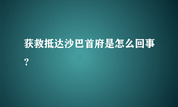 获救抵达沙巴首府是怎么回事？