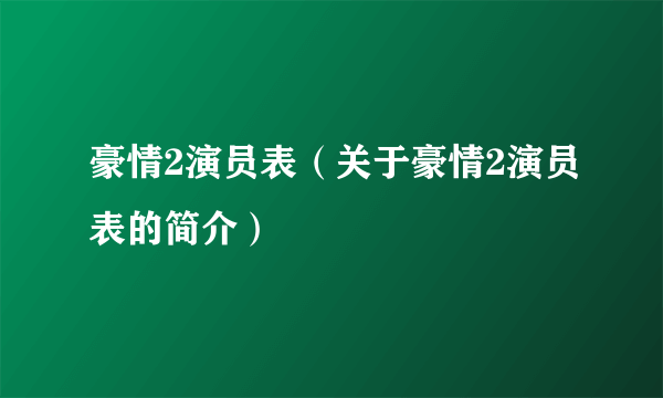 豪情2演员表（关于豪情2演员表的简介）