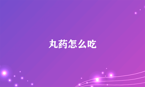 丸药怎么吃