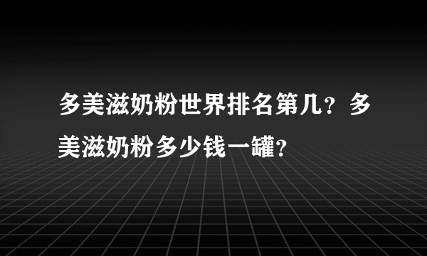 多美滋奶粉世界排名第几？多美滋奶粉多少钱一罐？