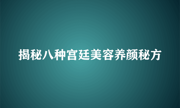 揭秘八种宫廷美容养颜秘方