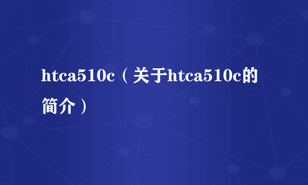 htca510c（关于htca510c的简介）