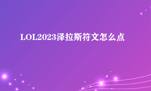 LOL2023泽拉斯符文怎么点