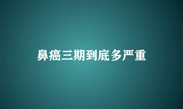 鼻癌三期到底多严重