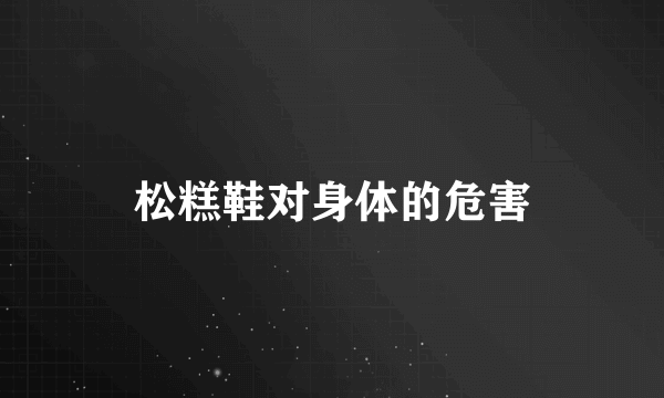 松糕鞋对身体的危害